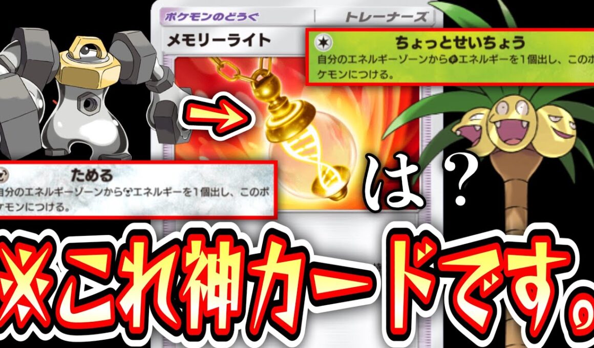 【緊急】「メモリーライト」とかいうポケポケの歴史を変えるレベルの神カードの使い方。【Pokémon Trading Card Game Pocket】