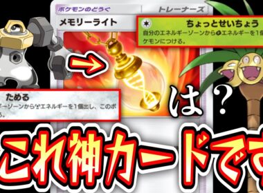 【緊急】「メモリーライト」とかいうポケポケの歴史を変えるレベルの神カードの使い方。【Pokémon Trading Card Game Pocket】