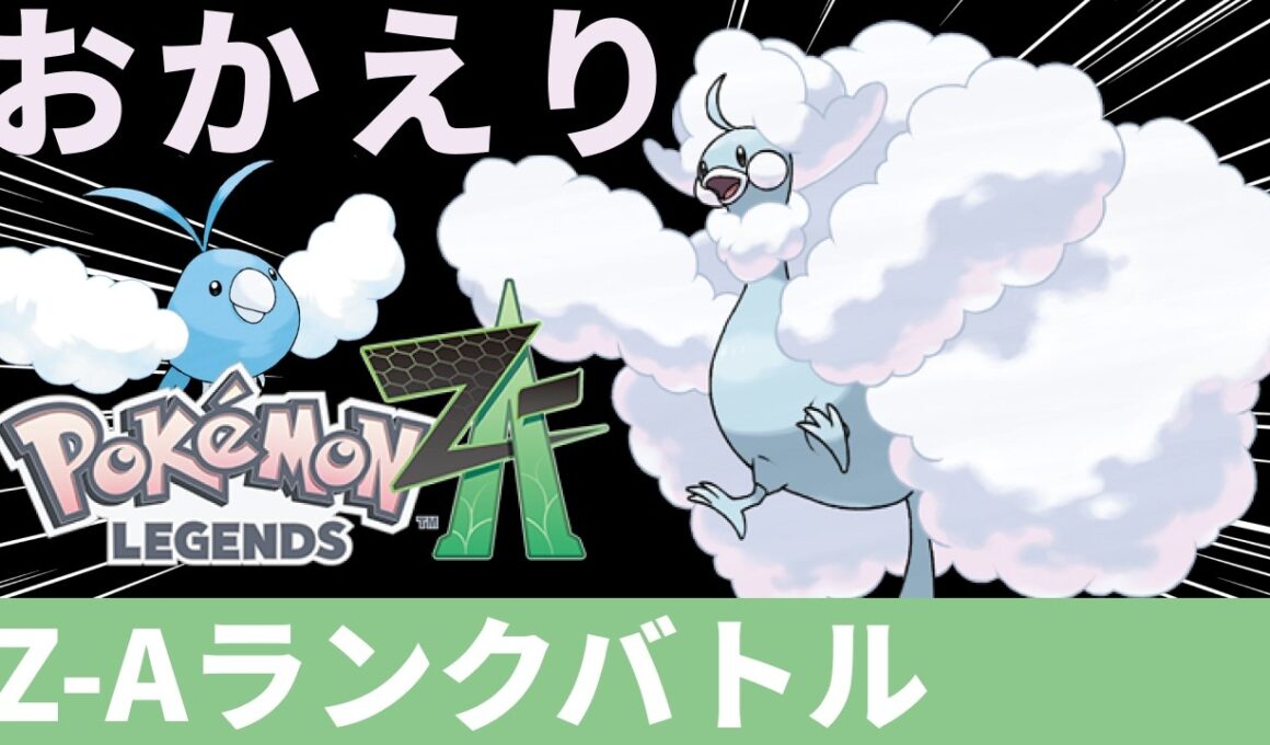【ポケモンZA】Aランク達成！メガチルタリスでランクバトル！！【Pokémon LEGENDS Z-A】