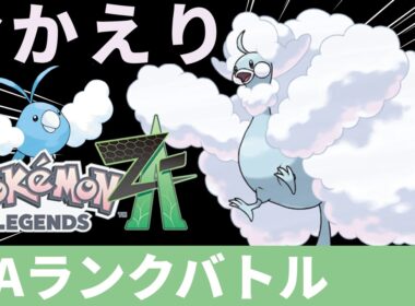 【ポケモンZA】Aランク達成！メガチルタリスでランクバトル！！【Pokémon LEGENDS Z-A】