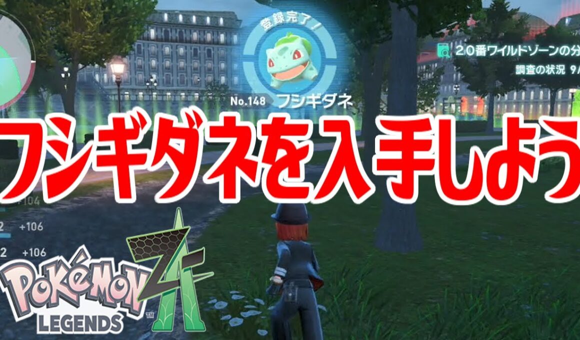 【ポケモンZ-A】フシギダネを入手しよう【Pokémon LEGENDS Z-A】