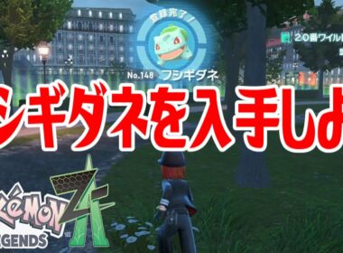 【ポケモンZ-A】フシギダネを入手しよう【Pokémon LEGENDS Z-A】