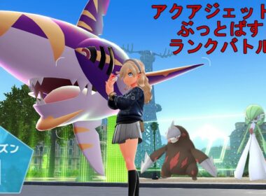 【ポケモンZA】　メガサメハダーで行くランクバトル　シーズン1　【ランクバトル】