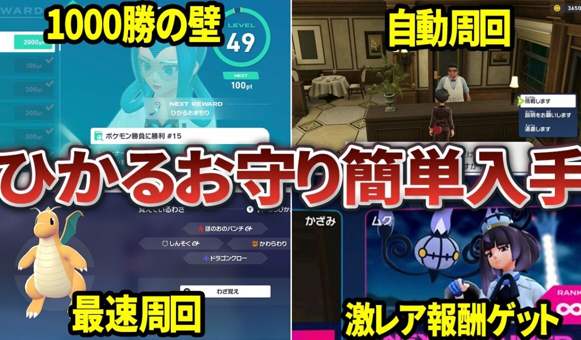 色違い厳選が超ラクになる「ひかるおまもり」を効率的に入手する方法まとめ【ポケモンZA】