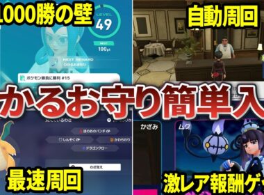 色違い厳選が超ラクになる「ひかるおまもり」を効率的に入手する方法まとめ【ポケモンZA】