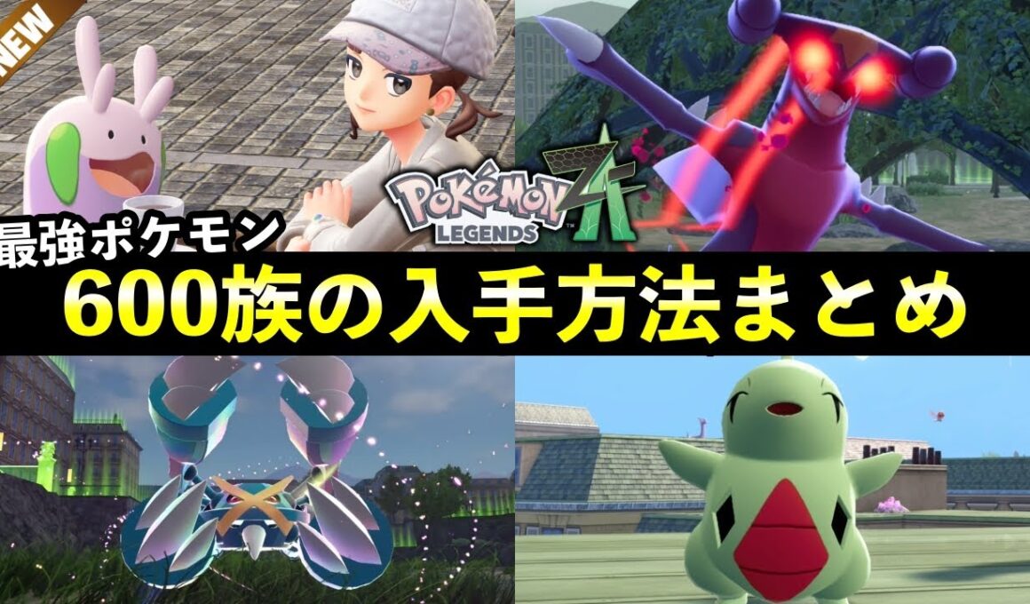 【ポケモンZA】最強ポケモン600族の出現場所一覧！レアポケモンの入手方法まとめ