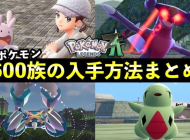 【ポケモンZA】最強ポケモン600族の出現場所一覧！レアポケモンの入手方法まとめ