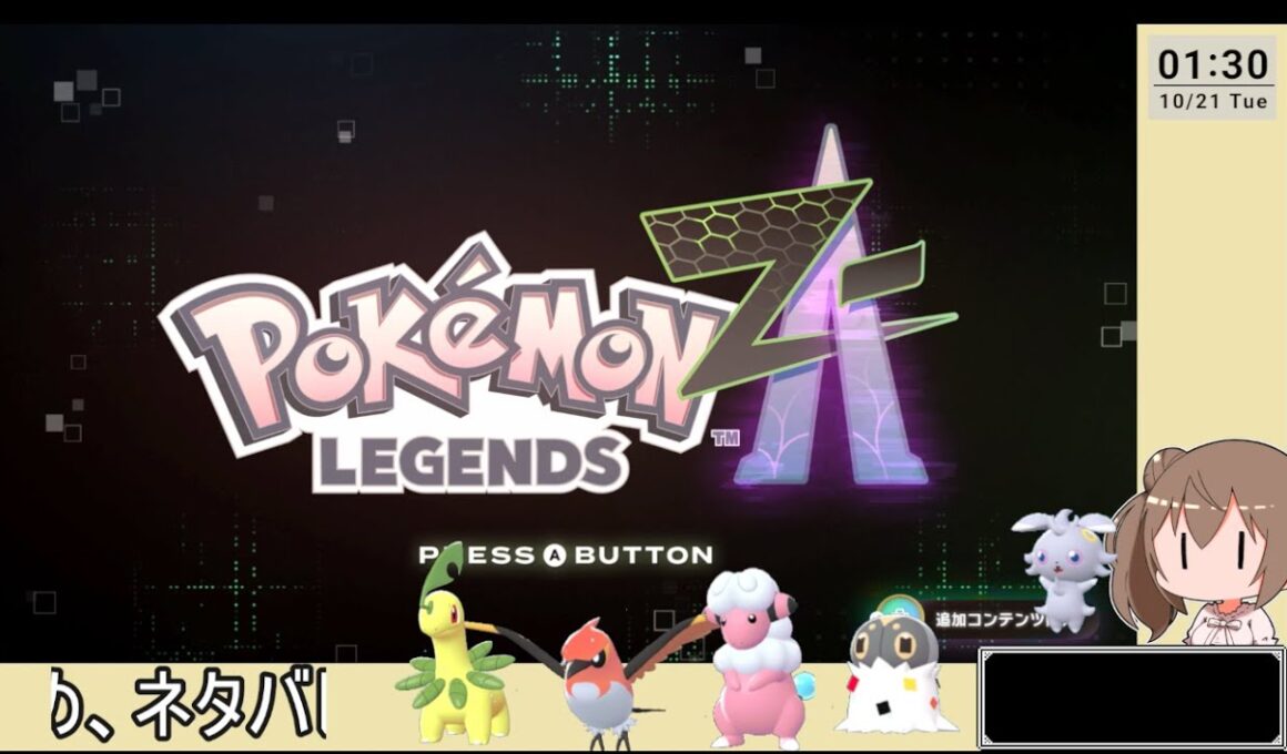03【ゆかりねっと】 Pokémon LEGENDS Z-A  ニャオニクスを求めて初見で遊ぶ