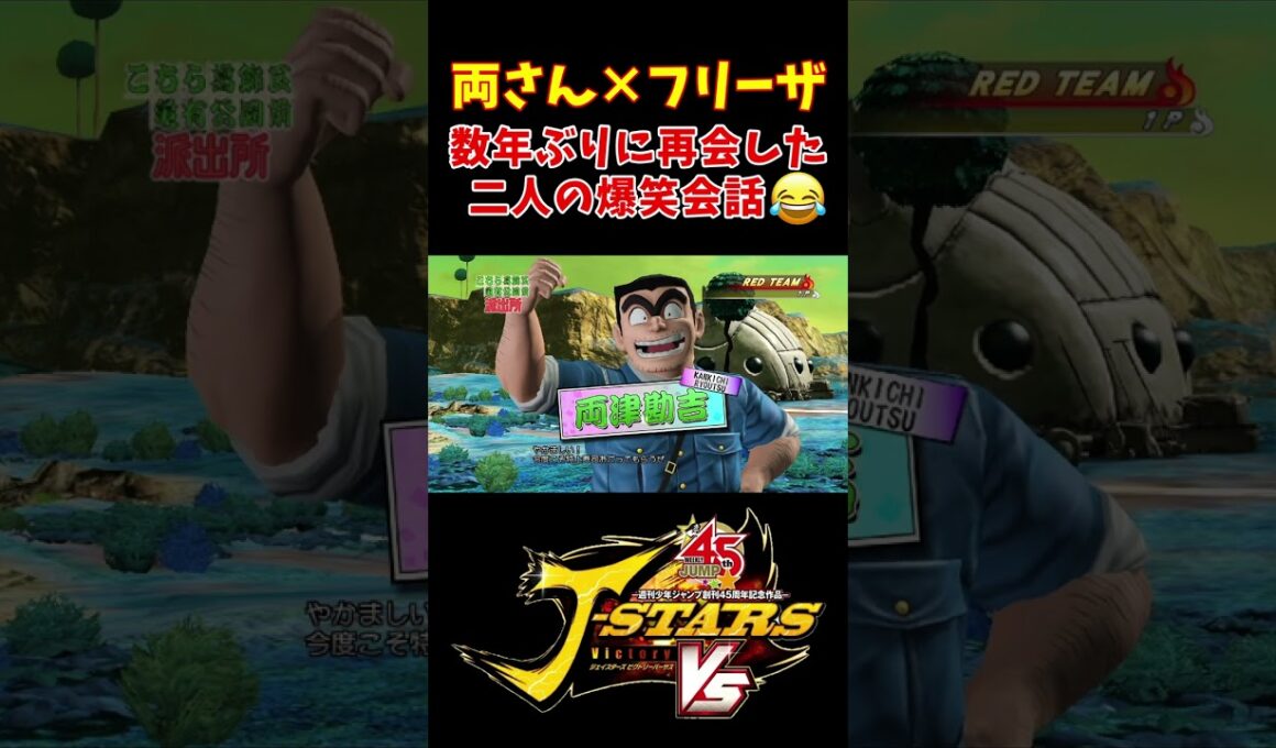 【100万回再生】再会した両さんとフリーザの会話が面白すぎるw【Jスターズ ビクトリーVS】 #shorts #ドラゴンボール #こち亀 #髙羽史彦 #ラサール石井