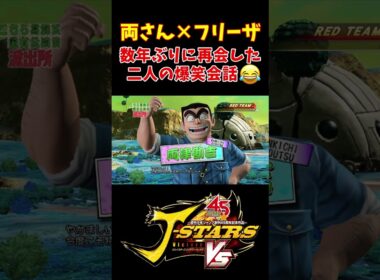 【100万回再生】再会した両さんとフリーザの会話が面白すぎるw【Jスターズ ビクトリーVS】 #shorts #ドラゴンボール #こち亀 #髙羽史彦 #ラサール石井