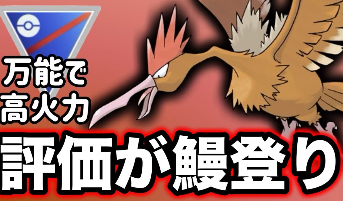 オニドリルが人気！タイプでも技でも万能さを発揮できる優秀さがウリです！【ポケモンGO】【GOバトルリーグ】