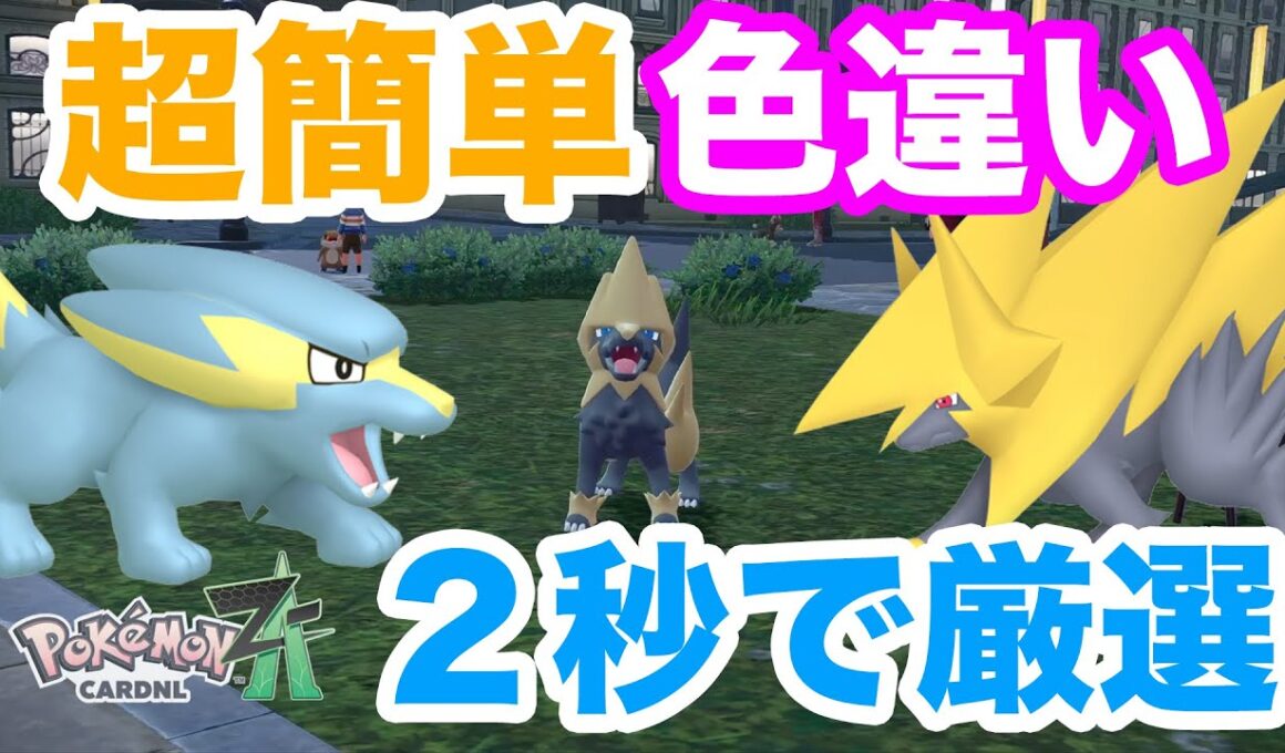 【ポケモンZA】2秒で厳選できる！色違いラクライ・ライボルトの入手方法を解説！メガライボルトに進化させてバトルしよう！
