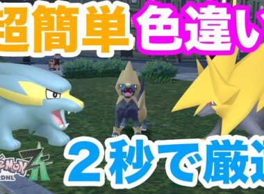 【ポケモンZA】2秒で厳選できる！色違いラクライ・ライボルトの入手方法を解説！メガライボルトに進化させてバトルしよう！