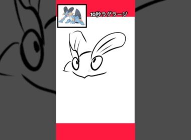 10秒でラグラージ描いてみた #shorts  #10second #fyp #イラストメイキング #Switch #switch2 #pokemon  #ポケモンsv #ポケモン #ポケモンカード