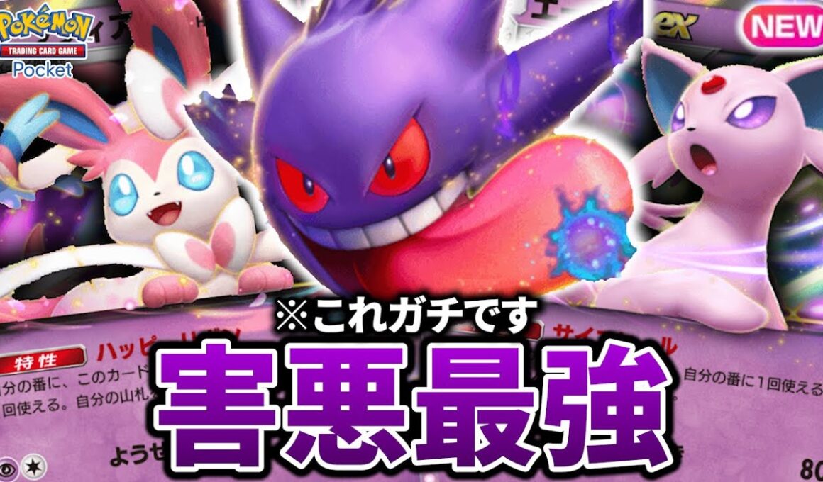 【最新型】ゲンガー型エーフィデッキが害悪で最強すぎた件【ポケポケ】【Pokémon Trading Card Game Pocket】