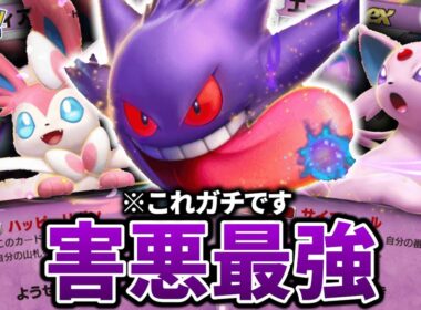 【最新型】ゲンガー型エーフィデッキが害悪で最強すぎた件【ポケポケ】【Pokémon Trading Card Game Pocket】