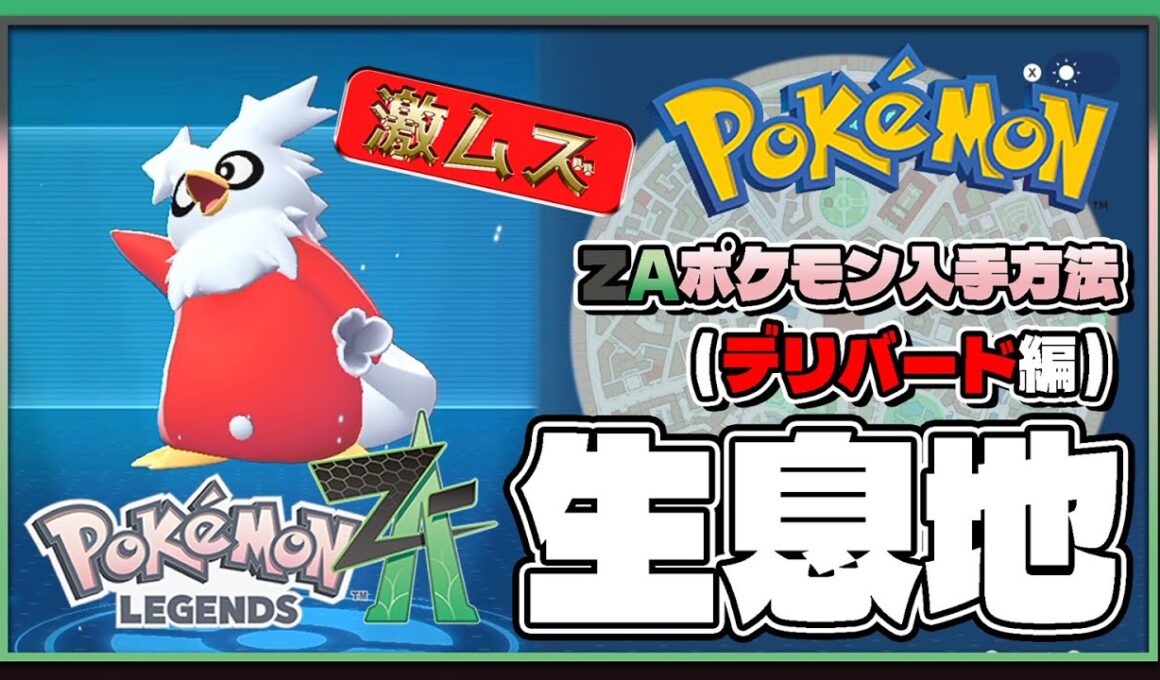 【ポケモンレジェンズZA攻略・生息地図鑑No.168】デリバード生息地（Delibird）