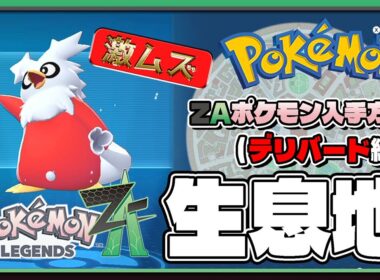 【ポケモンレジェンズZA攻略・生息地図鑑No.168】デリバード生息地（Delibird）