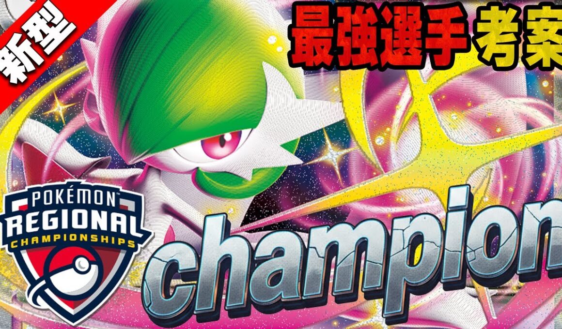 【Regional優勝】海外最強プレイヤー"WADA"の新型サーナイトの完成度が高すぎる!!【ポケカ対戦】Gardevoir ex