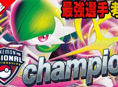 【Regional優勝】海外最強プレイヤー"WADA"の新型サーナイトの完成度が高すぎる!!【ポケカ対戦】Gardevoir ex