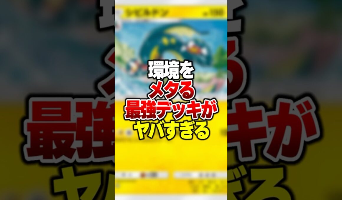現環境最強の「スイクンexゲッコウガ」を完全にメタる最強デッキがやばすぎる#ポケポケ #ポケモン