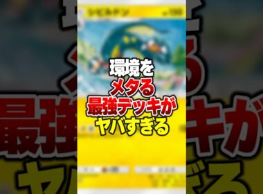 現環境最強の「スイクンexゲッコウガ」を完全にメタる最強デッキがやばすぎる#ポケポケ #ポケモン