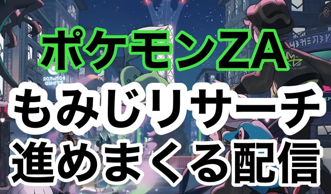【ポケモンZA】もみじリサーチを進めて、ひかるおまもりGETする！#2
