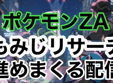 【ポケモンZA】もみじリサーチを進めて、ひかるおまもりGETする！#2