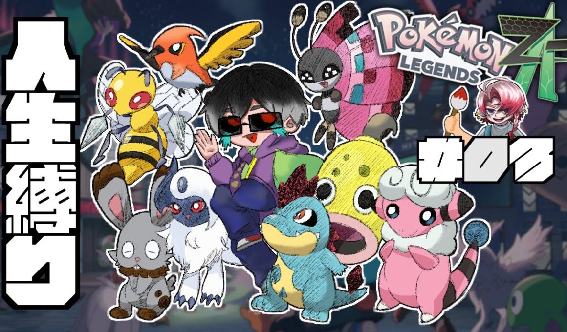 【ポケモンZ-A】ホルビー達のことを考えると背中に鳥肌が立つのはなぜだろう。 #03  【人生縛り&視聴者さんの名前 / Pokémon LEGENDS Z-A】#初見プレイ