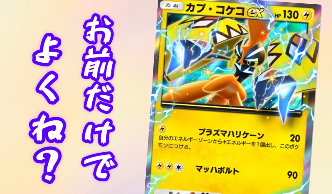 【ポケポケ】一人で生きていけるカプ・コケコexだけでやっていけるんじゃね？っいうデッキ【Pokémon Trading Card Game Pocket】【ポケモン】