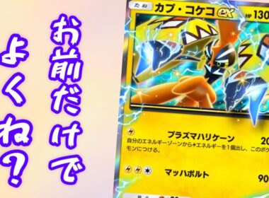 【ポケポケ】一人で生きていけるカプ・コケコexだけでやっていけるんじゃね？っいうデッキ【Pokémon Trading Card Game Pocket】【ポケモン】