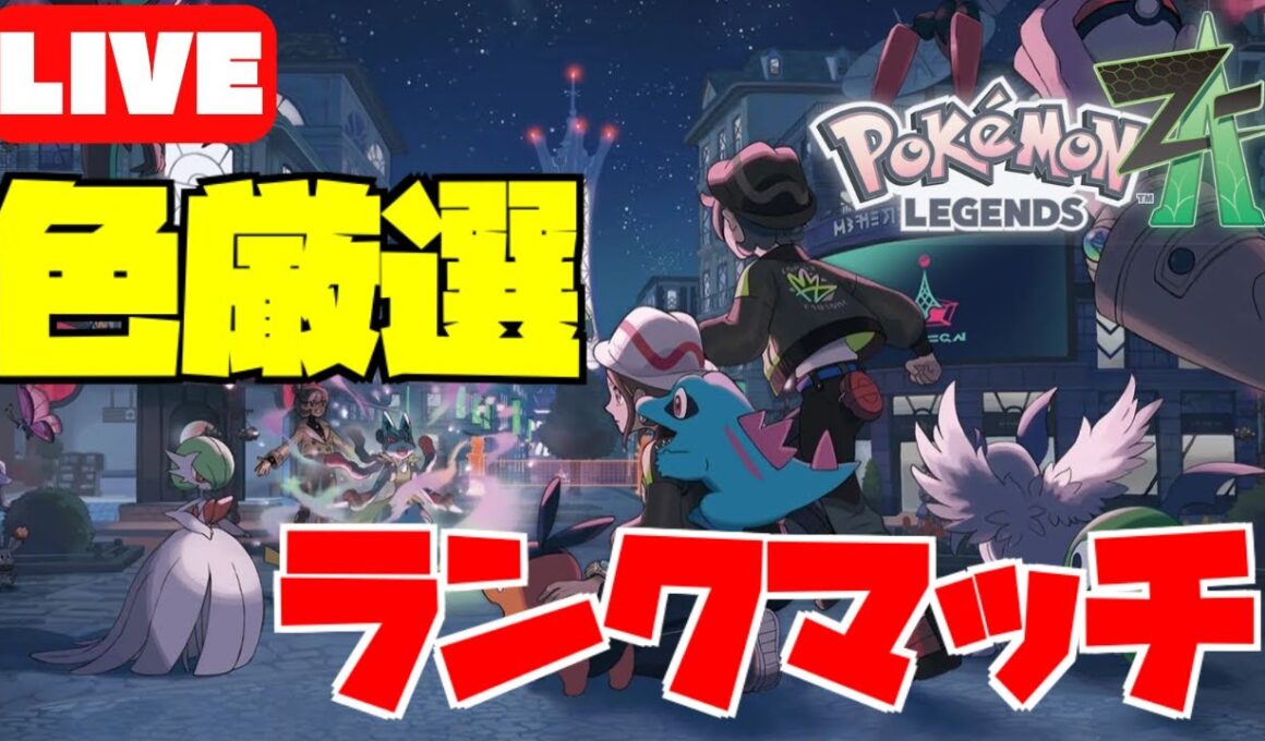 「色違いリザードン・ユキメノコを求めて」光るお守りゲットしたから色厳選・激闘のランクバトル配信【ランクマ】【Pokémon LEGENDS Z-A】