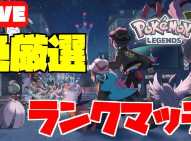 「色違いリザードン・ユキメノコを求めて」光るお守りゲットしたから色厳選・激闘のランクバトル配信【ランクマ】【Pokémon LEGENDS Z-A】