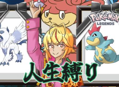 【ポケモン】Eランクから！　バオッキーを人気ナンバーワンポケモンにするためにバトルロワイヤルで優勝を目指す人生縛りの旅　その６【レジェンズZA】【虚居エラン/えらんらん】