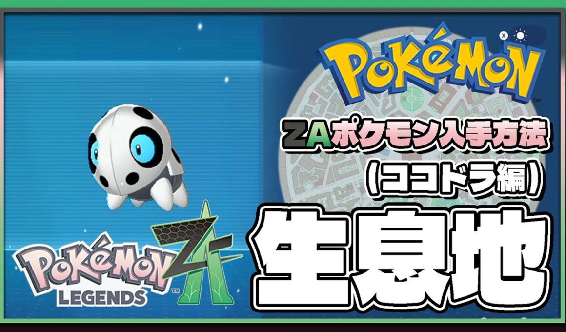 【ポケモンレジェンズZA攻略・生息地図鑑No.199】ココドラ生息地（Aron）