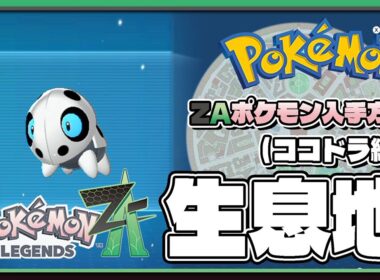 【ポケモンレジェンズZA攻略・生息地図鑑No.199】ココドラ生息地（Aron）