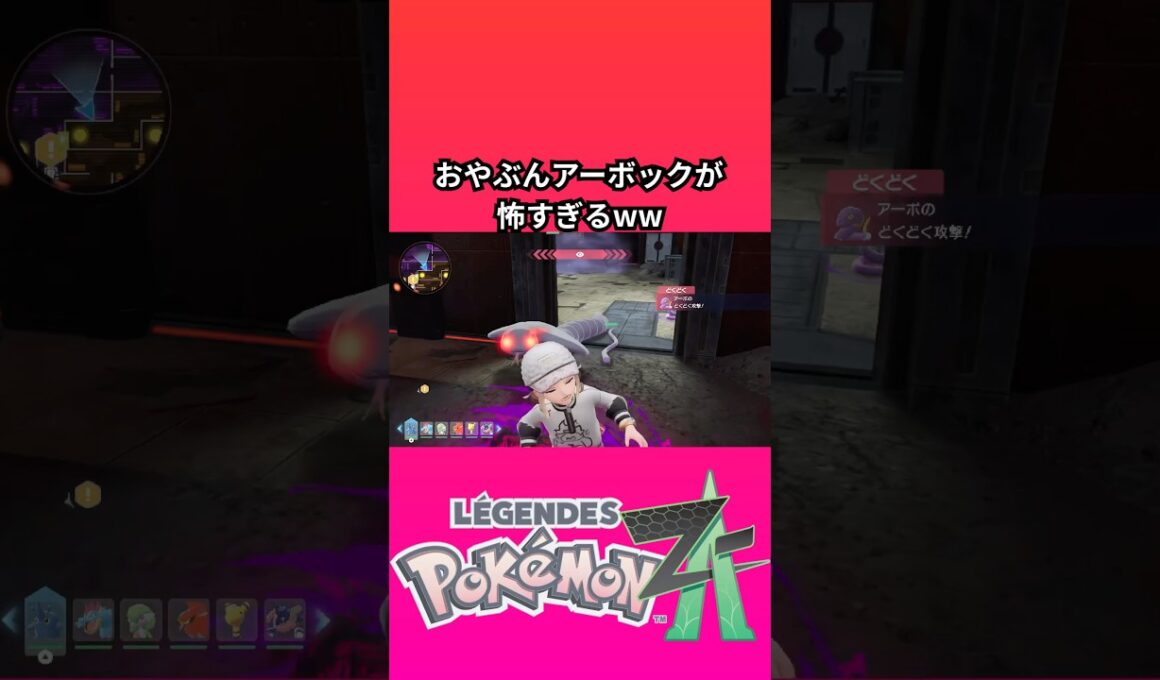 ポケモン「レジェンズZA」のおやぶんアーボックが怖すぎるww【ゲームフリーク】【ポケモン】【ZA】【ニンテンドー】【スイッチ2】【神ゲー】【POJITIBOY】