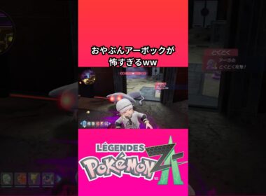 ポケモン「レジェンズZA」のおやぶんアーボックが怖すぎるww【ゲームフリーク】【ポケモン】【ZA】【ニンテンドー】【スイッチ2】【神ゲー】【POJITIBOY】