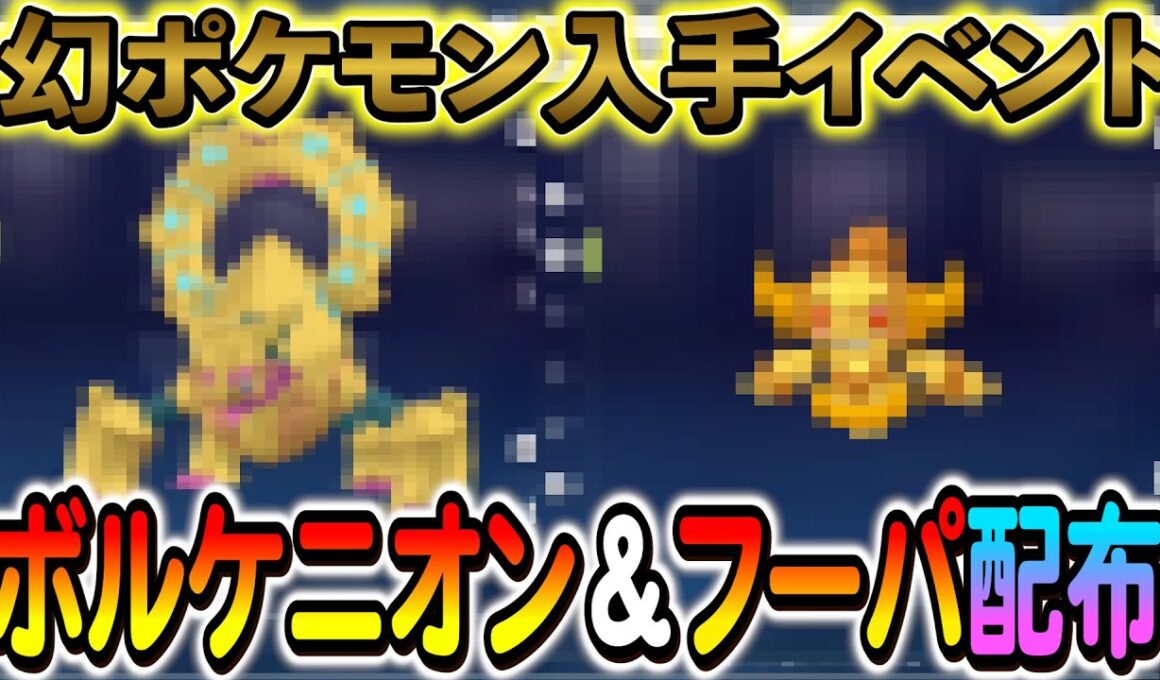 [ポケモンZA ]ボルケニオンやフーパ・ディアンシーの色違いが実装決定！ミュウツーの入手方法も解説！