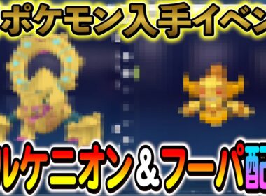 [ポケモンZA ]ボルケニオンやフーパ・ディアンシーの色違いが実装決定！ミュウツーの入手方法も解説！