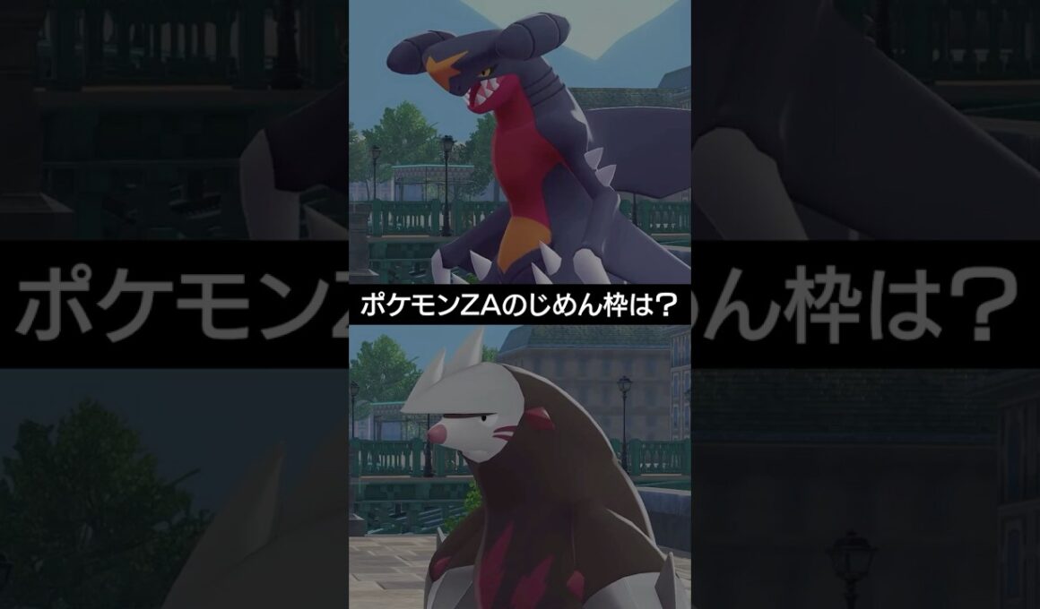 【ポケモンZA】今作の地面枠はガブリアス？ドリュウズ？【ポケモン レジェンズZ-A】 #ポケモン #ポケモンZA #ZA #pokemon