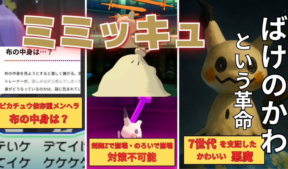 【ポケモンSM振り返り】7世代を支配した“ミミッキュ”を解説｜ばけのかわが壊した環境