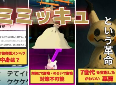【ポケモンSM振り返り】7世代を支配した“ミミッキュ”を解説｜ばけのかわが壊した環境