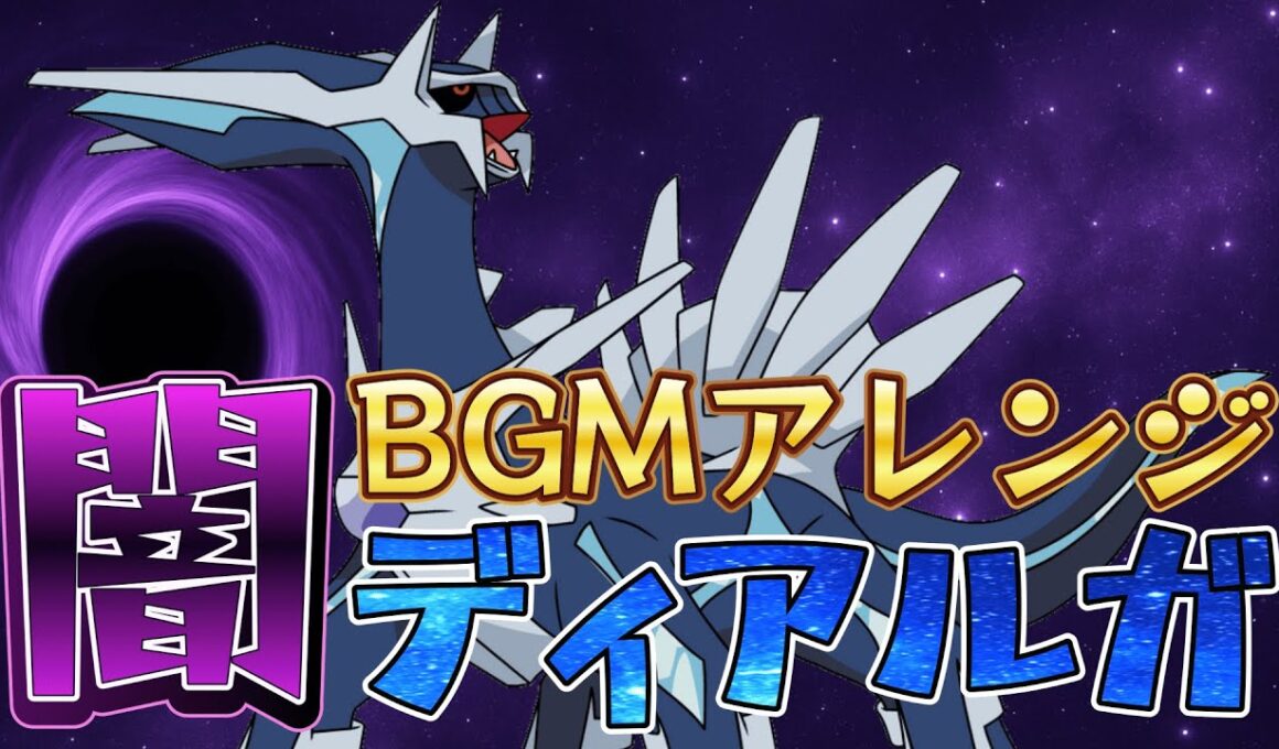 【ポケモン】けっせん！ディアルガ BGMアレンジ