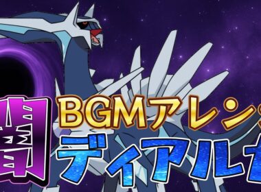 【ポケモン】けっせん！ディアルガ BGMアレンジ