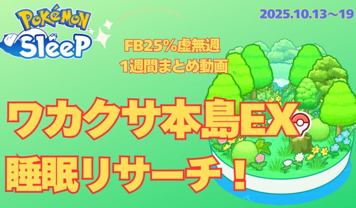 【ポケスリ】虚無週・ワカクサEX！FB25％の睡眠リサーチ1週間まとめ【無課金】【ポケモンスリープ】【Pokémon Sleep】