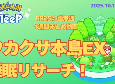 【ポケスリ】虚無週・ワカクサEX！FB25％の睡眠リサーチ1週間まとめ【無課金】【ポケモンスリープ】【Pokémon Sleep】