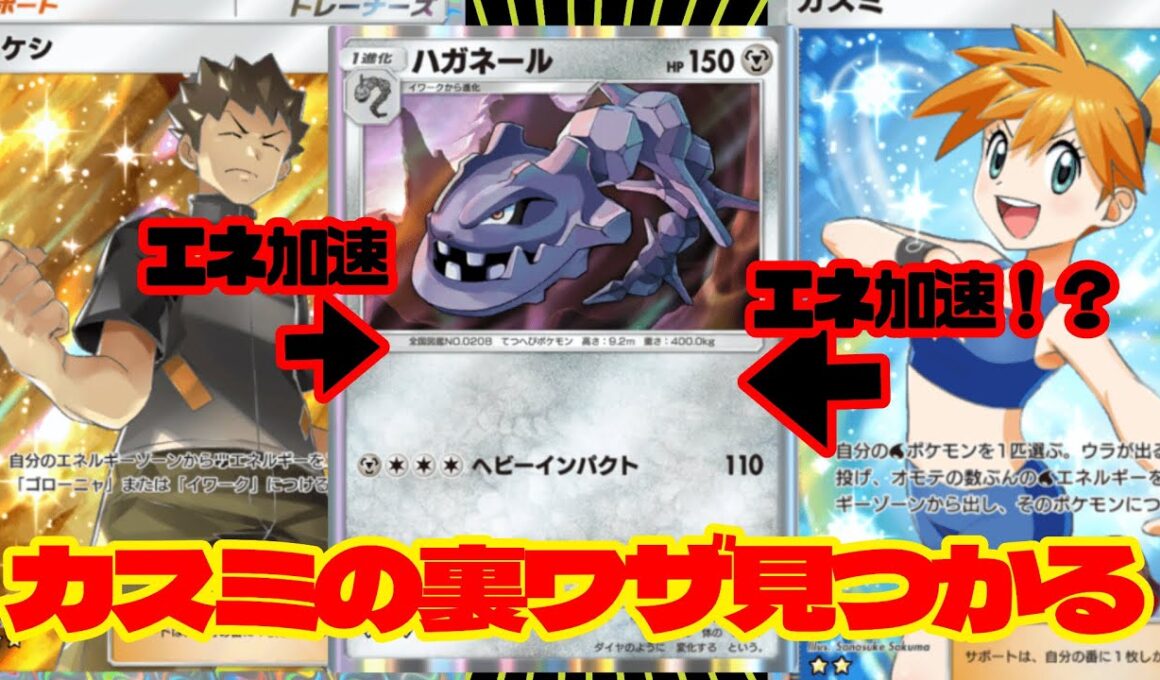 カスミでハガネールを加速させる裏技！？ #ポケポケ #ポケモン #スワンナ