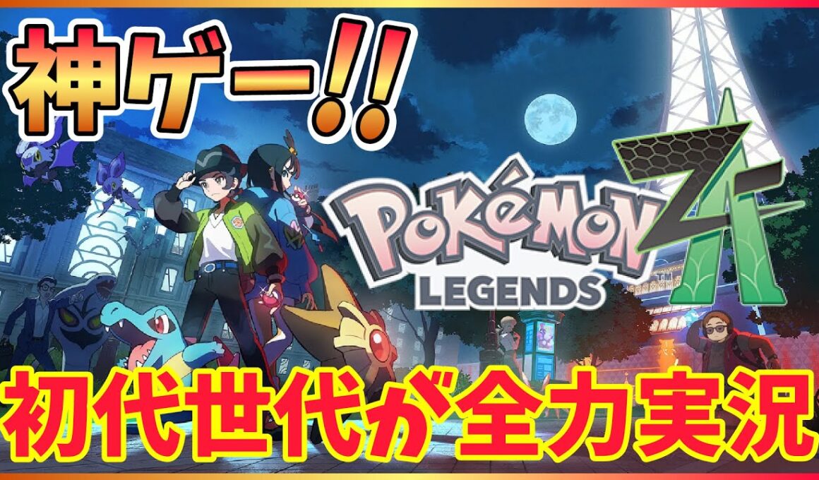 【Pokémon LEGENDS Z-A】超効率的なレベリングでバンギラスやカイリューを育てるには？初代151匹世代の平成生まれおじさんが全力実況プレイ！ポケモンレジェンズZ-A。推し活ポケモン