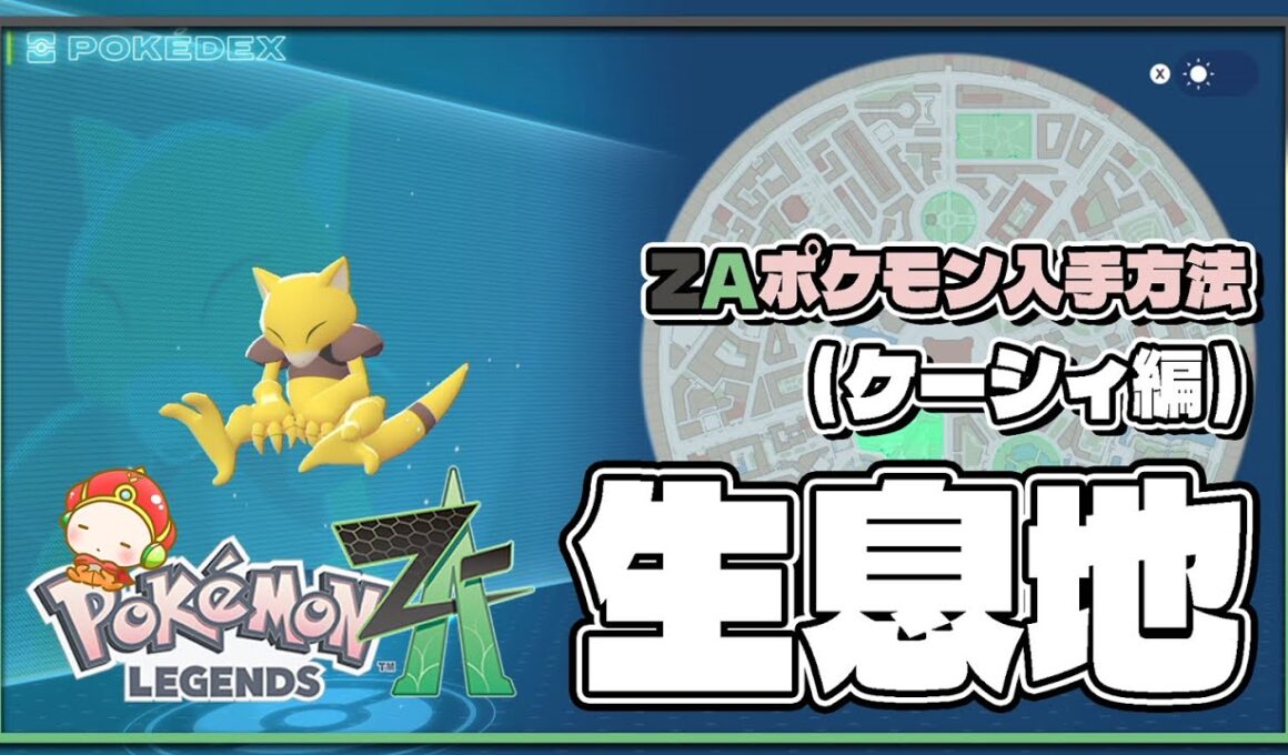 【ポケモンレジェンズZA攻略・生息地図鑑No.062】ケーシィ生息地（Abra）